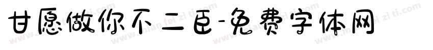 甘愿做你不二臣字体转换