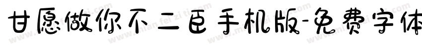 甘愿做你不二臣手机版字体转换