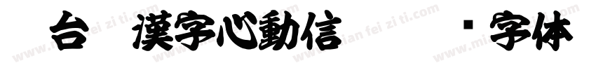 Aa台灣漢字心動信號字体转换