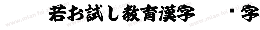 KSO般若お試し教育漢字字体转换