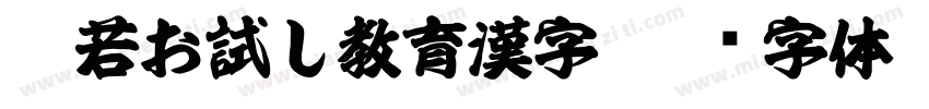 般若お試し教育漢字字体转换