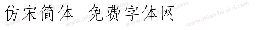 仿宋简体字体转换