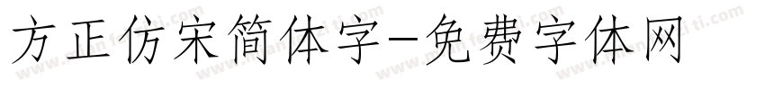 方正仿宋简体字字体转换