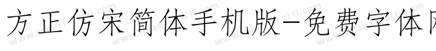 方正仿宋简体手机版字体转换