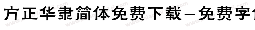 方正华隶简体免费下载字体转换