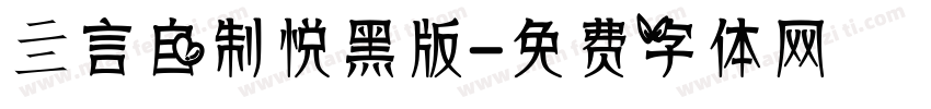 亖言自制悦黑版字体转换