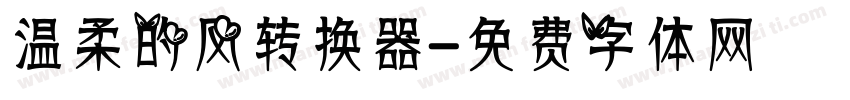 温柔的风转换器字体转换