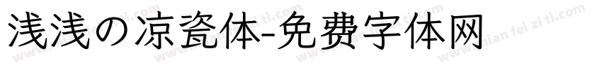 浅浅の凉瓷体字体转换