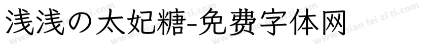 浅浅の太妃糖字体转换