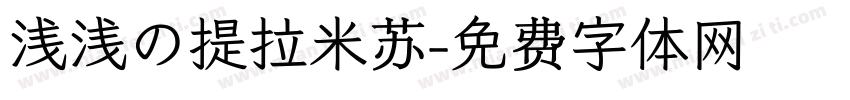 浅浅の提拉米苏字体转换