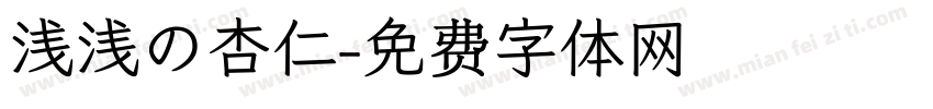 浅浅の杏仁字体转换