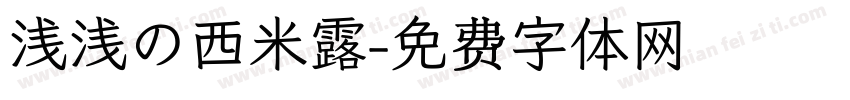 浅浅の西米露字体转换