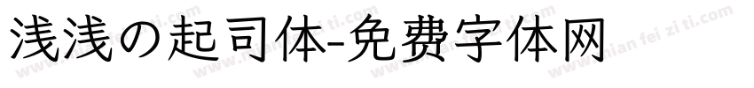 浅浅の起司体字体转换