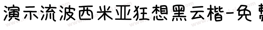 演示流波西米亚狂想黑云楷字体转换