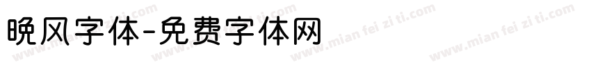 晚风字体字体转换