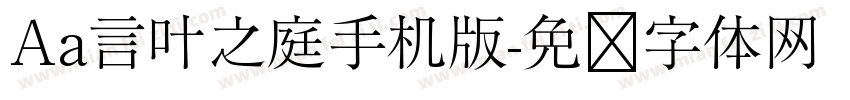 Aa言叶之庭手机版字体转换