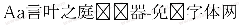 Aa言叶之庭转换器字体转换