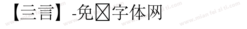 【亖言】字体转换