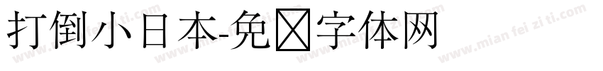 打倒小日本字体转换