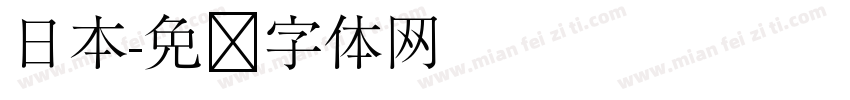 日本字体转换