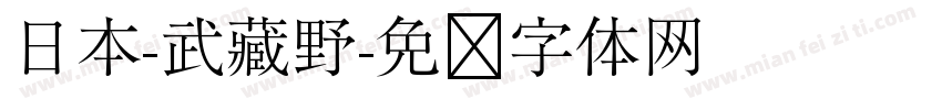 日本-武藏野字体转换