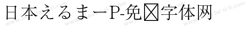 日本えるまーP字体转换