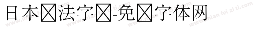 日本书法字库字体转换