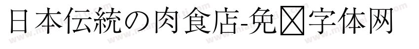 日本伝統の肉食店字体转换