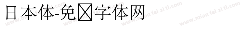 日本体字体转换