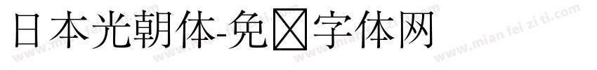 日本光朝体字体转换