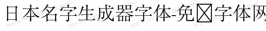 日本名字生成器字体字体转换