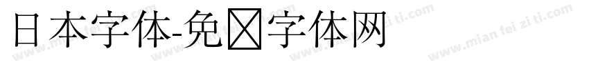 日本字体字体转换