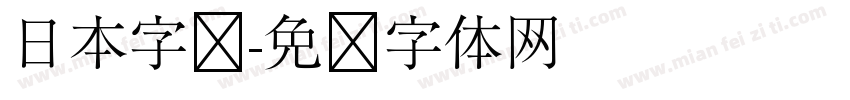 日本字库字体转换