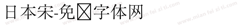 日本宋字体转换