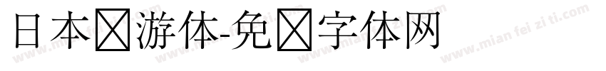 日本怀游体字体转换