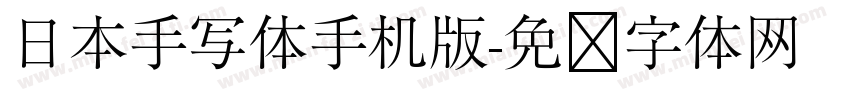 日本手写体手机版字体转换