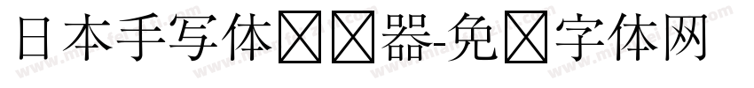 日本手写体转换器字体转换