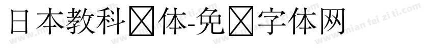 日本教科书体字体转换