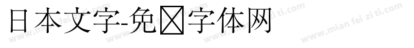 日本文字字体转换