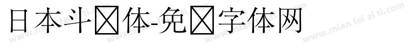 日本斗龙体字体转换