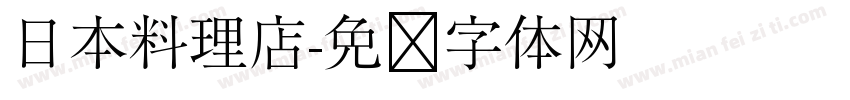 日本料理店字体转换