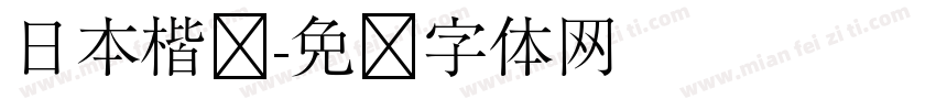 日本楷书字体转换