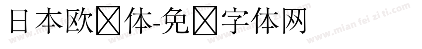 日本欧书体字体转换