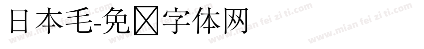 日本毛字体转换