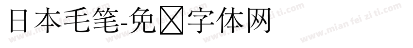 日本毛笔字体转换