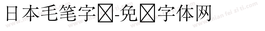 日本毛笔字库字体转换