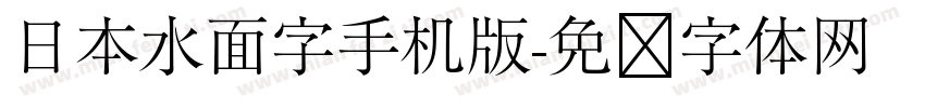 日本水面字手机版字体转换