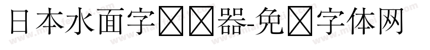 日本水面字转换器字体转换