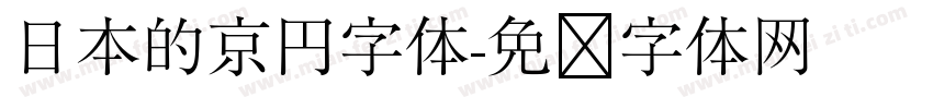 日本的京円字体字体转换