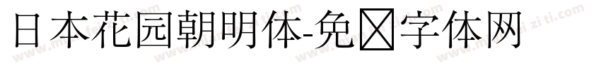 日本花园朝明体字体转换